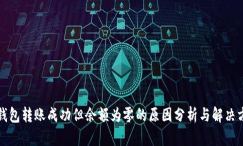 TP钱包转账成功但余额为零的原因分析与解决方案