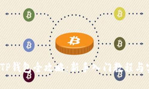 2022年TP钱包全攻略：新手入门教程与实用技巧