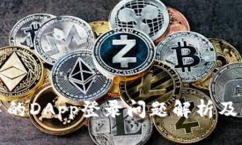 TP钱包中的DApp登录问题解析及解决方案