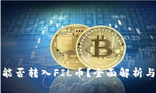 : TP钱包能否转入FIL币？全面解析与使用指南