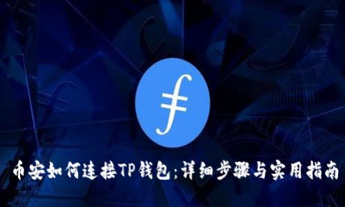 币安如何连接TP钱包：详细步骤与实用指南