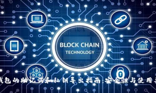 tp钱包的助记词和私钥导出指南：安全性与使用要点