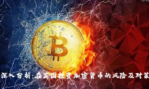 深入分析：在英国投资加密货币的风险及对策