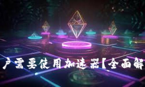 : 为什么TP钱包用户需要使用加速器？全面解析加速器的必要性