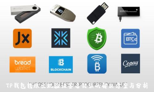  
TP钱包转账出现验证签名错误的解决方案与分析