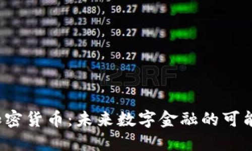 探索AIS加密货币：未来数字金融的可能性与机遇