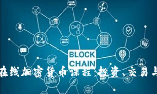 全面解析在线加密货币课程：投资、交易与技术实例