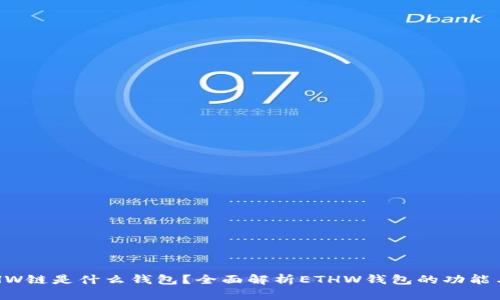 : ETHW链是什么钱包？全面解析ETHW钱包的功能与使用