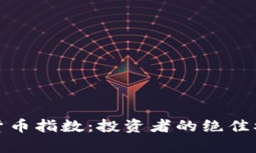 探秘加密数字货币指数：投资者的绝佳参考与分析工具