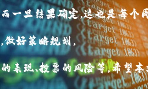   如何在TP钱包中为波场项目投票的详细指南 / 
 guanjianci TP钱包, 波场, 投票, 数字货币 /guanjianci 

波场（Tron）作为一个去中心化的区块链平台，其社区治理以及项目发展都依赖于用户的参与。而在这一过程中，TP钱包作为波场生态中一个重要的钱包工具，也扮演了关键角色。本文将详细介绍如何在TP钱包中参与波场项目的投票，包括投票的基本概念、步骤、注意事项，以及在这一过程中可能遇到的问题。

什么是波场投票？
波场投票是一种去中心化的治理机制，允许TRX（波场代币）持有者参与到网络的决策中。通过投票，用户可以选择超级代表（SR），这些超级代表负责维护网络的安全性和决策过程。用户通过持有TRX代币并进行投票，直接影响生态系统的运作和发展方向。

在波场网络中，投票并不仅限于选举超级代表，还包括各种提案，如更新协议、实施新功能等。一般来说，用户所持有的TRX数量越多，所拥有的投票权也就越高。对于波场的用户而言，参与投票不仅是一种权利，更是一种责任。

如何在TP钱包中进行投票？
在TP钱包中进行波场投票的步骤相对简单，具体可以分为以下几个步骤：

h41. 下载和安装TP钱包/h4
首先，您需要确保安装了TP钱包。您可以在各大应用商店（如App Store或Google Play）中搜索“TP钱包”进行下载和安装。

h42. 创建或导入钱包/h4
安装完成后，您需要创建一个新的钱包或导入已有的钱包。根据提示完成钱包的创建或导入过程，务必备份好您的助记词和私钥，确保资产安全。

h43. 获取TRX代币/h4
您需要在TP钱包中持有一定数量的TRX代币才能参与投票。您可以通过各种交易所购买TRX并转入TP钱包中，或者在其他平台上赚取TRX。

h44. 进入投票界面/h4
在TP钱包主界面，找到波场（Tron）的选项，点击进入后选择“投票”或“治理”选项。在这里，您可以查看当前的超级代表名单以及各代表的详细信息。

h45. 选择超级代表/h4
根据您的偏好和判断，选择您信任的超级代表。每位持币者可以选择多个超级代表进行投票。请仔细阅读各个候选代表的介绍、理念及其过去的表现，以便做出明智的选择。

h46. 提交投票/h4
选择完成后，点击确认并提交投票。系统会提示您投票成功，并显示您所选择的超级代表。请记得定期查看投票状态和超级代表的表现。

h47. 注意投票权的管理/h4
如果您在未来出售或转移了TRX代币，务必记得管理您的投票权，确保不影响您的投票能力。

在波场投票的注意事项
在参与波场投票的过程中，有几个注意事项需要用户，尤其是新手用户了解：

h41. 投票所需的TRX数量/h4
不同超级代表获得选票的数量可能会有所不同，因此建议在进行投票前，确保您了解投票所需的TRX数量和时间限制。

h42. 投票的冲突和风险/h4
在选择超级代表时，要充分了解他们的背景和动机，避免因盲目跟风而选错代表。某些超级代表可能存在利益冲突或短期行为，影响网络的长远发展。

h43. 投票过程的安全性/h4
在投票时，要确保网络安全，以防止个人信息和资产被盗取。确保在官方渠道上进行交易，不要轻信来路不明的链接或软件。

h44. 定期检查投票结果/h4
投票完成后，请定期关注投票结果，以及您所选择的超级代表的表现。根据情况，可在未来改变您的投票选择。

相关问题及解答

1. 波场投票对项目发展的影响是什么？
波场投票不仅仅是一个投票过程，它实际上是生态系统治理的核心部分。通过有效的投票机制，社区用户能够对项目做出直接影响，包括新的更新、资金的使用及方向的设定等。

首先，用户的投票选择可以显著改变超级代表的结构。超级代表不仅涉及到网络的安全，还有可能负责一些市场活动和战略发布。因而，若是选出可靠且具有远见的超级代表，便能有效维护网络安全，并落实健康的生态环境。

其次，波场投票还能促进社区的参与与团结。每个持币者都有机会表达自己的声音，参与到网络的决策中，增强社区自主性与责任感。同时，通过投票的过程，用户更有可能前往了解不同项目的进展及前景，激励他们积极参与社区。

最后，波场投票的结果能够导向项目发展的方向。如果大部分用户倾向于支持某个提案，便能够加快其推进的进程。例如，某个提案若是提升了网络的可扩展性，得到较多数票支持时，便会得到开发者的重视，而加速开发和实施过程，进一步推动波场的发展。因此，波场投票不仅是用户权利得以实现的表现，更在持续塑造波场生态。

2. 如何避免在投票时上当受骗？
在波场生态中，用户面临的安全风险不少。因此，确保自己的投票安全至关重要。

首先，避免使用不明来源的工具或软件进行投票。确保所有的操作都在TP钱包等官方工具中进行。尤其是在输入敏感信息（私钥、助记词等）时，一定要小心，防止信息外泄。

其次，务必验证超级代表的真实性。可以通过社区渠道了解其背后的信息，例如社交媒体、以及社区论坛的反馈。当然，更重要的是，优先考虑那些透明度高，并且有着良好声誉及过往成绩的代表。利用这些资料帮助自己做出更加明智的选择。

此外，对于某些声称提供高额回报的投票项目则需保持警惕。在波场网络中，回报取决于项目的实际影响，而非单纯的投票的数量和回报。因此，保持清醒的头脑，尽量避免参与风险不确定性高的项目，增强自身判断力。

最后，确保您的设备、网络连接安全。节点不应加入任何不明的网络/信号，其安防软件应保持最新。如果有可疑链接或者被强制要求提供私人信息，应立即停止操作并采取适当的预防措施。

3. 投票结果如何影响超级代表的选举？
波场的投票结果不仅决定了超级代表的选举，而是整个网络的治理。每次投票后，得到较多数票的超级代表会从网络中获利，包括获得的支付并提高他们获得提名的机会。

至于超级代表的选举，通常会根据投票的生命周期而变化。在每个投票周期，用户可以评估超级代表的表现，进而决定是否继续投票支持他们。这种机制反映的是一种动态的市场竞争，激励超级代表在服务社区时，持续提高自身的表现。

例如，当某个超级代表的选票不再上升，便有可能面临被更优秀的代表替代。因此，超级代表不仅需要建立一个有效的代表模型，还需建立一个强大的信任基础，接受来自社区的评价与反馈，以增强竞争力。

在这方面，波场社区本身也参与其中，通过对投票结果的分析，形成相应的战略调整。假如某些代表未能赢得用户的支持，势必会在治理上产生影响，促进网络技术及攻防的更新，使社区共识得以进一步巩固。

4. 投票的频率和时间限制是怎样的？
在波场网络中，投票的频率以及时间限制实际上是通过网络协议来规定的。一般而言，投票周期是一个整合社区意见并投票的过程，通常持续几天到几周不等，具体周期可能根据社区情况做出调整。

在每个投票周期，用户需要在规定时间内选择他们的候选代表。同时，用户也能够随时更新他们的投票选择，确保在页面上进行一定程度的自由选择。此时，每次投票均为独立事件，用户于每一周期的投票结果并不会互相扣除。

在票选结束之后，系统会计算各个代表的票数并进行公示。如果某个超级代表的票数达到预先设定的阈值，便可获得选举资格，进而进入下一个阶段。而一旦结果确定，这也是每个周期的结尾，之后即便是同一个代表，也需要通过新的投票进行连任。

总体而言，每个波场用户都应持续关注投票周期，确保自己在最合适的时机参与到选举中。若有计划参与投票，建议提前做好准备，关注候选人的表现，做好策略规划。

综上所述，通过TP钱包参与波场投票是一个相对简单的过程。然而，为了确保您的资产安全以及作出明智的决策，您需要关注众多因素，包括超级代表的表现、投票的风险等。希望本文能够帮助您更好地理解TP钱包和波场投票的相关内容，让您在这个去中心化的世界中，有效参与、掌握主动权。