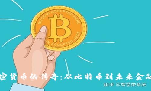 探秘加密货币的传奇：从比特币到未来金融的变革