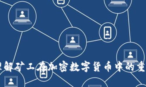深入理解矿工在加密数字货币中的重要角色