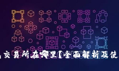 TP钱包交易所在哪里？全面解析及使用指南