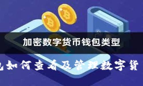TP钱包如何查看及管理数字货币资产