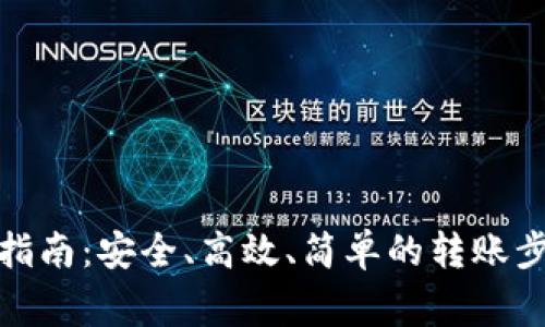 加密货币转账指南：安全、高效、简单的转账步骤与注意事项