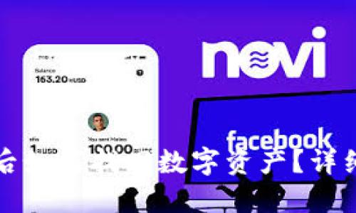 TP钱包合约删除后如何找回数字资产？详细指南与解决方案