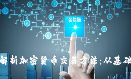 : 深入解析加密货币交易方法：从基础到实战