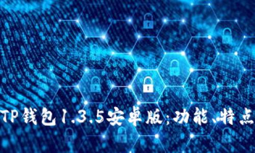 : 全面解析TP钱包1.3.5安卓版：功能、特点与使用技巧