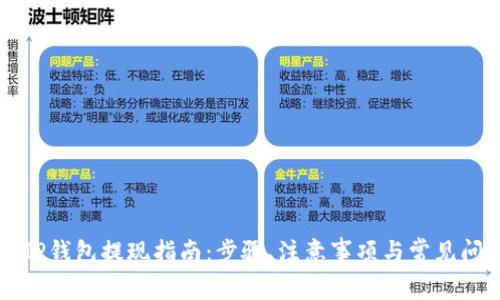 以太坊TP钱包提现指南：步骤、注意事项与常见问题解答