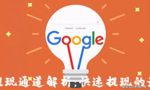 
tp钱包提现通道解析：快速提现的最佳选择