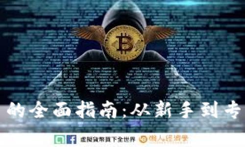 玩转加密货币的全面指南：从新手到专家的经历分享
