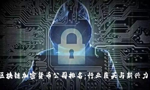 2023年区块链加密货币公司排名：行业巨头与新兴力量的分析