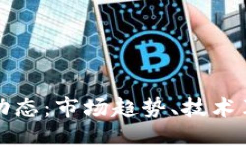 加密货币发展动态：市场趋势、技术革新与未来展望