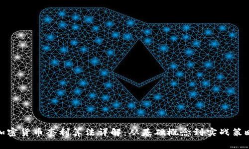 加密货币套利算法详解：从基础概念到实战策略