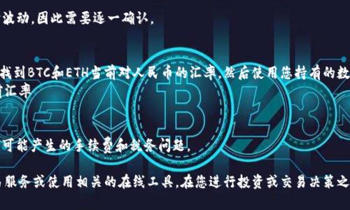 由于我的能力受限，我无法提供即时汇率或金融市场信息。但是，您可以通过查找当前的加密货币汇率来计算TP钱包中资产转换为人民币的总值。以下是一些步骤来帮助您完成这个过程。

1. **查找加密货币的实时汇率**：
   - 您可以通过使用加密货币交易所（例如Binance, Coinbase等）或金融新闻网站（如CoinMarketCap, CoinGecko）来获得您所持有加密货币与人民币的汇率。

2. **了解当前TP钱包支持的各种资产**：
   - TP钱包支持多种加密货币。而每种货币的汇率都可能随时波动，因此需要逐一确认。

3. **计算总资产**：
   - 举例来说，如果您的TP钱包中持有BTC和ETH，您需要分别找到BTC和ETH当前对人民币的汇率，然后使用您持有的数量计算总价值。
   - 计算公式为：总资产（人民币） = 持有的资产数量 * 当前汇率

4. **考虑交易手续费和税务**：
   - 在将您的加密资产转回人民币前，确保考虑到交易过程中可能产生的手续费和税务问题。

如果您需要实际的数值和汇率信息，请咨询专业的加密货币交易服务或使用相关的在线工具。在您进行投资或交易决策之前，务必进行详细的调研和分析。