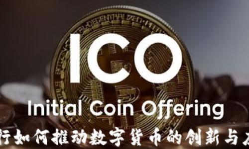 
央行如何推动数字货币的创新与应用