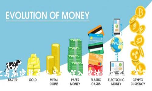 BOINC与加密货币的关系：深入探讨分布式计算与区块链