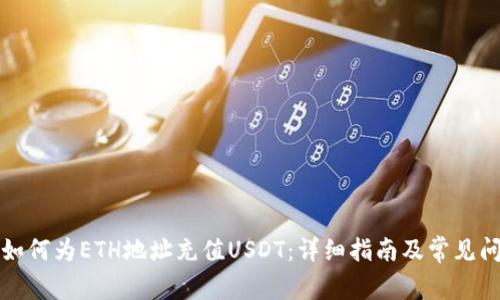 TP钱包如何为ETH地址充值USDT：详细指南及常见问题解答