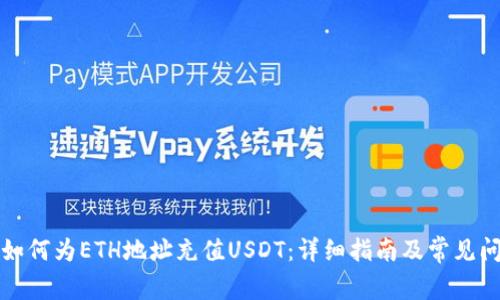 TP钱包如何为ETH地址充值USDT：详细指南及常见问题解答