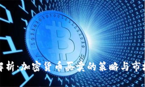 全面解析：加密货币买卖的策略与市场动态