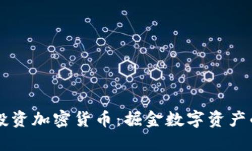 希捷投资加密货币：掘金数字资产的未来