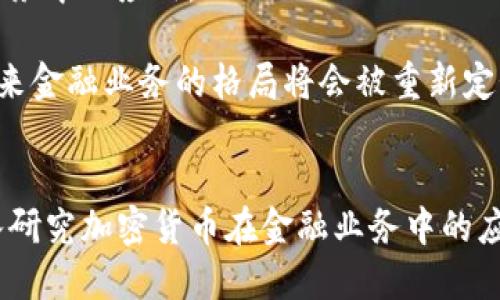   加密货币在金融业务中的革命性影响及应用展望 / 
 guanjianci 加密货币,金融业务,区块链技术,数字货币 /guanjianci 

引言
近年来，加密货币作为一种新兴的金融资产，逐渐引起了全球的关注。这种基于区块链技术的数字货币不仅改变了传统金融业务的运作方式，还在过程中引发了众多争议与讨论。许多人对加密货币在金融业务中所扮演的角色以及其未来的发展持乐观态度。本文将深入分析加密货币如何步入金融业务的核心，探讨其带来的变化、机遇与挑战。

什么是加密货币？
加密货币，是一种通过加密技术实现交易安全和控制新单位生成的数字或虚拟货币。与传统货币相比，加密货币的运作不依赖于中央银行或政府机构，而是通过区块链技术来确保其安全性和透明度。比特币是最著名的加密货币，自2009年推出以来，其市值及影响力不断提升，并引领了众多后续加密货币的诞生。

加密货币如何进入金融业务？
加密货币进入金融业务的路径主要可以分为几个方面：首先是支付和转账，高效的交易方式使得跨境支付的成本大幅降低；其次是资产管理，越来越多的投资者开始将加密货币视为一种新的投资资产；第三，金融服务创新，如加密货币信用卡和借贷服务，让用户享受到更多便利；最后，加密货币能够与传统金融产品进行结合，创造出新的金融工具和服务，例如稳定币的出现使得数字货币与法币之间的连接更加紧密。

加密货币对传统金融业务的影响
加密货币的崛起对传统金融业务产生了深远影响。首先是颠覆性竞争，传统银行和金融机构面临越来越大的竞争压力，他们必须迅速适应加密货币带来的变化；其次是提升效率，通过使用智能合约，金融交易可实现自动化，这不仅减少了人力成本，也提高了交易的安全性与透明度；此外，加密货币的去中心化特性让金融服务更加民主化，用户可以更自由地进行金融交易，而不必依赖于中介机构。

加密货币所带来的机遇和挑战
尽管加密货币在金融业务中展现出巨大的潜力，但其发展也面临着种种挑战。机遇方面，加密货币可以促进金融包容性，让未被传统金融体系覆盖的人群也能参与经济活动；同时，加密货币的高流动性和高风险特性吸引了大量投资者，推动了金融市场的活跃度。然而，挑战同样明显，加密货币的波动性导致许多投资者面临巨大风险，此外，如何在保护消费者的同时有效监管也是各国政府亟待解决的问题。

问题1：加密货币如何改变支付系统？
加密货币的出现，对传统支付系统产生了显著的影响。首先，加密货币的交易成本通常低于传统银行系统的跨境汇款费用。通过区块链技术，用户可以实现直接对等的转账，无需中介机构，这不仅提高了效率，同时降低了时间成本。在某些情况下，加密货币交易几乎是实时的，而传统银行转账可能需要几天的处理时间。此外，加密货币交易的安全性也得到了提升。由于所有交易都在区块链上进行并通过加密算法确保，交易被篡改的概率极低。

然而，虽然加密货币的支付系统拥有诸多优势，但也面临一些挑战。首先是用户的接受度，尽管越来越多的商家开始接受比特币等加密货币作为支付手段，但整体数量仍较少。此外，加密货币市场的高度波动性使得它们作为一种稳定的支付方式存在问题。例如，一笔交易在确认时的价值可能与用户支付时的价值差异较大，这使得商品价格的确定变得复杂。因此，尽管有如此多的优势，加密货币在支付系统的应用仍需进一步发展和推广。

问题2：加密货币对投资市场的影响如何？
加密货币的崛起为投资市场带来了新的机遇与挑战。一方面，其高回报吸引了大量投资者进入这个市场。许多人在加密货币的快速增长中赚取了丰厚的回报，这也促使更多的投资者关注这种新型投资资产。在各国央行的量化宽松政策下，资产价格普遍上升，加密货币的稀缺性特别吸引了那些寻求抗通胀投资的人群。

然而，加密货币市场的高波动性和缺乏监管也让投资者面临着巨大的风险。一些投资者因价格波动而遭受重大损失，部分人甚至因此倾家荡产。此外，加密货币市场的操作透明度相对较低，有时也会出现操控的情况，造成投资者损失。因此，投资者在进入加密货币市场时，需要具备充足的市场知识，理解风险并进行合理的投资配置。

问题3：各国对加密货币的监管政策如何？
全球范围内对加密货币的监管政策各不相同。某些国家如美国、加拿大等，已经开始制定必需的法律法规，以保护消费者的利益并防范洗钱、欺诈等金融犯罪。相比之下，一些国家则对加密货币持全面禁止的态度，如中国、印度等国家在近几年对加密货币的监管持续强化，很多交易所被迫关闭。

在面临监管挑战的同时，许多国家也采取了积极的态度，致力于将加密货币纳入合法范畴。越来越多的国家允许金融机构为客户提供加密货币相关服务，甚至部分央行开始探索发行自己数字货币的可能性。监管政策不断完善将在未来为加密货币行业的健康发展创造条件。

问题4：加密货币的未来发展趋势如何？
展望未来，加密货币市场将继续增长和演变。首先，随着区块链技术的不断进步，加密货币的安全性和性能将会得到提升，减少用户在使用过程中的顾虑，这将推动更广泛的应用。此外，各国监管政策的逐步明确，将使得加密货币市场更加健康和稳定，吸引更多机构投资者的入场。

其次，NFT（非同质化代币）、DeFi（去中心化金融）等新兴用例的兴起，将为加密货币市场带来新的增长点。这些创新将创造出新的商业模式，为用户提供更多元化的金融服务，从而进一步推动加密货币在金融业务中的应用。

总结来说，加密货币的未来充满希望与挑战，关键在于如何在监管与创新之间寻找到一个平衡点，为用户提供安全、高效、公平的金融服务。随着越来越多的传统金融机构接受并融入加密货币的理念和技术，未来金融业务的格局将会被重新定义。

结论
加密货币的崛起无疑是对传统金融业务的一次重大挑战，同时也是一个蕴含巨大机会的领域。尽管面临各种挑战，如监管、波动性、接受度等，加密货币依然在不断发展，并逐渐融入到金融市场的主流。通过深入研究加密货币在金融业务中的应用及其未来发展，个人和机构都可以更好地把握这一趋势，做出更明智的投资和决策。无论你是投资者、金融从业者，还是对这个领域感兴趣的普通用户，了解加密货币的重要性及其影响将是不可或缺的一步。