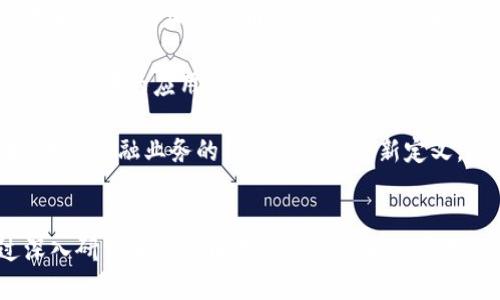   加密货币在金融业务中的革命性影响及应用展望 / 
 guanjianci 加密货币,金融业务,区块链技术,数字货币 /guanjianci 

引言
近年来，加密货币作为一种新兴的金融资产，逐渐引起了全球的关注。这种基于区块链技术的数字货币不仅改变了传统金融业务的运作方式，还在过程中引发了众多争议与讨论。许多人对加密货币在金融业务中所扮演的角色以及其未来的发展持乐观态度。本文将深入分析加密货币如何步入金融业务的核心，探讨其带来的变化、机遇与挑战。

什么是加密货币？
加密货币，是一种通过加密技术实现交易安全和控制新单位生成的数字或虚拟货币。与传统货币相比，加密货币的运作不依赖于中央银行或政府机构，而是通过区块链技术来确保其安全性和透明度。比特币是最著名的加密货币，自2009年推出以来，其市值及影响力不断提升，并引领了众多后续加密货币的诞生。

加密货币如何进入金融业务？
加密货币进入金融业务的路径主要可以分为几个方面：首先是支付和转账，高效的交易方式使得跨境支付的成本大幅降低；其次是资产管理，越来越多的投资者开始将加密货币视为一种新的投资资产；第三，金融服务创新，如加密货币信用卡和借贷服务，让用户享受到更多便利；最后，加密货币能够与传统金融产品进行结合，创造出新的金融工具和服务，例如稳定币的出现使得数字货币与法币之间的连接更加紧密。

加密货币对传统金融业务的影响
加密货币的崛起对传统金融业务产生了深远影响。首先是颠覆性竞争，传统银行和金融机构面临越来越大的竞争压力，他们必须迅速适应加密货币带来的变化；其次是提升效率，通过使用智能合约，金融交易可实现自动化，这不仅减少了人力成本，也提高了交易的安全性与透明度；此外，加密货币的去中心化特性让金融服务更加民主化，用户可以更自由地进行金融交易，而不必依赖于中介机构。

加密货币所带来的机遇和挑战
尽管加密货币在金融业务中展现出巨大的潜力，但其发展也面临着种种挑战。机遇方面，加密货币可以促进金融包容性，让未被传统金融体系覆盖的人群也能参与经济活动；同时，加密货币的高流动性和高风险特性吸引了大量投资者，推动了金融市场的活跃度。然而，挑战同样明显，加密货币的波动性导致许多投资者面临巨大风险，此外，如何在保护消费者的同时有效监管也是各国政府亟待解决的问题。

问题1：加密货币如何改变支付系统？
加密货币的出现，对传统支付系统产生了显著的影响。首先，加密货币的交易成本通常低于传统银行系统的跨境汇款费用。通过区块链技术，用户可以实现直接对等的转账，无需中介机构，这不仅提高了效率，同时降低了时间成本。在某些情况下，加密货币交易几乎是实时的，而传统银行转账可能需要几天的处理时间。此外，加密货币交易的安全性也得到了提升。由于所有交易都在区块链上进行并通过加密算法确保，交易被篡改的概率极低。

然而，虽然加密货币的支付系统拥有诸多优势，但也面临一些挑战。首先是用户的接受度，尽管越来越多的商家开始接受比特币等加密货币作为支付手段，但整体数量仍较少。此外，加密货币市场的高度波动性使得它们作为一种稳定的支付方式存在问题。例如，一笔交易在确认时的价值可能与用户支付时的价值差异较大，这使得商品价格的确定变得复杂。因此，尽管有如此多的优势，加密货币在支付系统的应用仍需进一步发展和推广。

问题2：加密货币对投资市场的影响如何？
加密货币的崛起为投资市场带来了新的机遇与挑战。一方面，其高回报吸引了大量投资者进入这个市场。许多人在加密货币的快速增长中赚取了丰厚的回报，这也促使更多的投资者关注这种新型投资资产。在各国央行的量化宽松政策下，资产价格普遍上升，加密货币的稀缺性特别吸引了那些寻求抗通胀投资的人群。

然而，加密货币市场的高波动性和缺乏监管也让投资者面临着巨大的风险。一些投资者因价格波动而遭受重大损失，部分人甚至因此倾家荡产。此外，加密货币市场的操作透明度相对较低，有时也会出现操控的情况，造成投资者损失。因此，投资者在进入加密货币市场时，需要具备充足的市场知识，理解风险并进行合理的投资配置。

问题3：各国对加密货币的监管政策如何？
全球范围内对加密货币的监管政策各不相同。某些国家如美国、加拿大等，已经开始制定必需的法律法规，以保护消费者的利益并防范洗钱、欺诈等金融犯罪。相比之下，一些国家则对加密货币持全面禁止的态度，如中国、印度等国家在近几年对加密货币的监管持续强化，很多交易所被迫关闭。

在面临监管挑战的同时，许多国家也采取了积极的态度，致力于将加密货币纳入合法范畴。越来越多的国家允许金融机构为客户提供加密货币相关服务，甚至部分央行开始探索发行自己数字货币的可能性。监管政策不断完善将在未来为加密货币行业的健康发展创造条件。

问题4：加密货币的未来发展趋势如何？
展望未来，加密货币市场将继续增长和演变。首先，随着区块链技术的不断进步，加密货币的安全性和性能将会得到提升，减少用户在使用过程中的顾虑，这将推动更广泛的应用。此外，各国监管政策的逐步明确，将使得加密货币市场更加健康和稳定，吸引更多机构投资者的入场。

其次，NFT（非同质化代币）、DeFi（去中心化金融）等新兴用例的兴起，将为加密货币市场带来新的增长点。这些创新将创造出新的商业模式，为用户提供更多元化的金融服务，从而进一步推动加密货币在金融业务中的应用。

总结来说，加密货币的未来充满希望与挑战，关键在于如何在监管与创新之间寻找到一个平衡点，为用户提供安全、高效、公平的金融服务。随着越来越多的传统金融机构接受并融入加密货币的理念和技术，未来金融业务的格局将会被重新定义。

结论
加密货币的崛起无疑是对传统金融业务的一次重大挑战，同时也是一个蕴含巨大机会的领域。尽管面临各种挑战，如监管、波动性、接受度等，加密货币依然在不断发展，并逐渐融入到金融市场的主流。通过深入研究加密货币在金融业务中的应用及其未来发展，个人和机构都可以更好地把握这一趋势，做出更明智的投资和决策。无论你是投资者、金融从业者，还是对这个领域感兴趣的普通用户，了解加密货币的重要性及其影响将是不可或缺的一步。