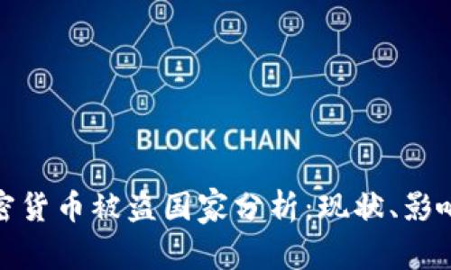 全球主要加密货币被盗国家分析：现状、影响与防范措施