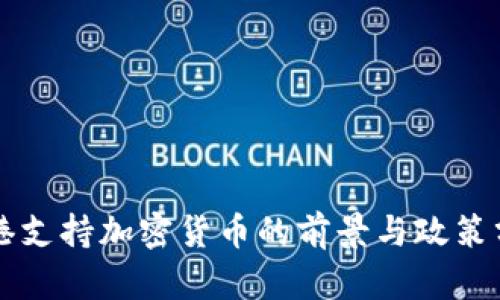 香港支持加密货币的前景与政策分析