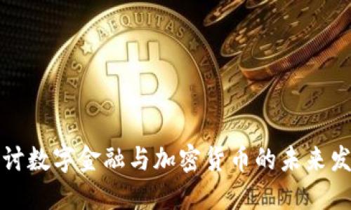 深入探讨数字金融与加密货币的未来发展趋势
