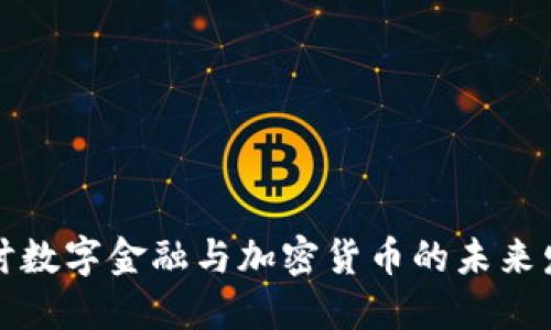 深入探讨数字金融与加密货币的未来发展趋势