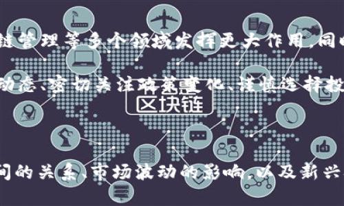 加密货币的崛起：机遇与挑战

加密货币, 区块链技术, 数字资产, 投资策略/guanjianci

## 引言

在过去的十年中，加密货币作为一种新的金融工具迅速崛起，吸引了大量的关注与投资。比特币、以太坊等数字货币的出现，标志着一个新的金融时代的到来。本文将探讨加密货币的发展历程、其背后的区块链技术、当前市场状况以及未来的机遇与挑战。同时，还将深入分析几个常见问题，以帮助读者更好地理解这一领域的复杂性与潜力。

## 加密货币的发展历程

在比特币于2009年首次发布之前，加密货币的概念已存在多年。中本聪（Satoshi Nakamoto）发布比特币白皮书，提出了分布式数字货币的理念，标志着加密货币的起点。随后，其他许多加密货币相继问世，如以太坊、瑞波币等，它们的出现扩展了数字资产的范畴。

### 比特币的诞生

比特币的诞生是一场革命性的事件，打破了传统金融体系中对货币发行和交易的垄断。其核心理念是去中心化，通过区块链技术确保交易的安全性与透明性。比特币不仅仅是一种交易媒介，更是一种价值存储工具，逐渐被越来越多的人接受。

### 区块链技术的兴起

区块链技术是加密货币的底层技术，具有去中心化、不可篡改和透明性等特性。这一技术不仅限于加密货币，还在其他领域获得了广泛应用，如智能合约、供应链管理和身份验证等。随着对区块链技术的广泛认可，越来越多的企业开始探索其应用潜力。

## 当前市场状况

随着加密货币市场的不断扩大，数字资产的总市值已超过万亿美元，吸引了大量投资者和机构的关注。然而，这一市场也伴随着高波动性和不确定性，投资者需谨慎对待。

### 投资者的多样性

加密货币市场的投资者群体非常多样，从个人投资者到机构投资者差异显著。许多高净值个人和机构投资者开始探索加密货币作为投资组合的一部分，以分散风险和寻求更高的收益。

### 政府监管的挑战

随着加密货币的普及，各国政府开始对数字货币进行监管。然而，各国的监管政策差异大，导致市场面临不确定性。投资者需要了解不同国家的监管环境，以便更好地管理风险。

## 加密货币未来的机遇与挑战

未来，加密货币和区块链技术仍具有巨大的发展潜力，但也面临不少挑战。

### 机遇

1. **技术创新**：区块链技术的持续创新可能导致更加高效的交易系统，从而使加密货币更加普及。

2. **金融包容性**：加密货币可以为传统金融服务不足的地区提供更好的访问，从而促进金融包容性。

3. **去中心化金融（DeFi）**：DeFi的兴起可能改变传统金融服务的提供方式，提供更加透明和高效的金融产品。

### 挑战

1. **波动性**：加密货币的价格波动极大，给投资者带来了风险。

2. **安全问题**：加密货币交易所和钱包面临黑客攻击的风险，安全性问题需得到重视。

3. **监管不确定性**：各国的监管政策不一，可能对加密货币市场造成影响。

## 常见问题解答

### 问题一：加密货币如何与传统金融系统相结合？

加密货币与传统金融系统的结合一直是一个热门话题。许多专家认为，随着区块链技术的发展，加密货币将与传统金融产品和服务深度整合。例如，金融机构可以利用区块链技术提高跨境支付的效率，同时减少成本。此外，许多银行已经在探索利用区块链进行清算和结算，以提高交易的速度和安全性。

然而，也有一些挑战需要克服。首先，加密货币的波动性和安全性问题仍然令很多金融机构望而却步。其次，监管政策的不确定性使得许多银行在与加密货币相关业务上持谨慎态度。为了推动这方面的发展，金融机构需要与监管机构密切合作，寻找安全有效的解决方案。

### 问题二：投资加密货币有哪些风险？

投资加密货币有许多固有风险，包括高波动性、市场操纵和技术风险等。价格波动性使得投资者可能在短期内遭受重大损失，尤其是那些不具备足够风险承受能力的投资者。同时，市场操纵行为在加密货币市场中并不罕见，一些大型投资者（被称为“鲸鱼”）可能通过大规模买入或卖出，影响价格走势。

技术风险同样不容忽视。尽管区块链技术声称是安全的，但交易所和钱包也可能被黑客攻击，导致投资者资金损失。因此，在进行加密货币投资时，投资者应做好全面的风险评估，并采取适当的措施保护自己的资产，例如使用硬件钱包等。

### 问题三：加密货币是否能替代法定货币？

加密货币能否替代法定货币这一问题备受争议。支持者认为，加密货币具备诸多优势，如去中心化、透明和低交易成本等，有潜力在未来取代法定货币。然而，反对者则指出，加密货币的价格波动性很大，缺乏稳定性，这使得其作为交易媒介的可行性受到质疑。

目前，许多国家仍在积极探索中央银行数字货币（CBDC）的可能性，这是法定货币与区块链技术结合的尝试。CBDC能够有效地填补法定货币与加密货币之间的空白，提供数字化便利，同时保持法定货币的稳定性。

### 问题四：未来加密货币市场会如何发展？

加密货币市场未来的发展将受到多种因素的影响，包括技术创新、监管政策和市场需求等。随着区块链技术持续进步，加密货币可能在支付、融资、供应链管理等多个领域发挥更大作用。同时，DeFi、NFT等新兴市场的出现也为加密货币提供了更多应用场景。

然而，市场的波动性和监管不确定性依然是重大挑战。在全球范围内，因为监管环境的变化，可能导致部分国家的投资者被迫退出市场。因此，了解市场动态、密切关注政策变化、谨慎选择投资策略将对未来的投资者尤为重要。

## 总结

加密货币的崛起带来了前所未有的机遇与挑战。尽管未来发展潜力巨大，但投资者和参与者仍需对可能的风险保持警惕。理解加密货币与传统金融之间的关系、市场波动的影响，以及新兴技术的潜能，是每一个想要涉足这一领域的专业人士必须具备的能力。希望本文能为读者提供有关加密货币更全面的认识和深入的理解。