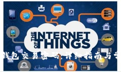 如何修改TP钱包交易密码：详细指南与常见问题解答