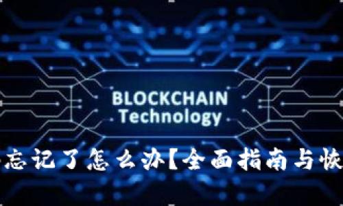 TP钱包密码忘记了怎么办？全面指南与恢复步骤解析