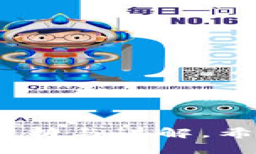   如何通过TP钱包找回兑换完的数字货币？ / 
 guanjianci TP钱包, 兑换, 找不到, 数字货币 /guanjianci 

# 如何通过TP钱包找回兑换完的数字货币？

在数字货币交易日益普及的今天，许多人都开始使用数字钱包来进行交易、存储和管理他们的数字资产。其中，TP钱包因其用户友好的界面和多种功能而受到广泛欢迎。然而，对于许多新手用户来说，在兑换完币后常常可能会遇到“找不到币”的问题。这让不少用户感到困惑，甚至有些不安。本文将深入探讨如何通过TP钱包有效找回兑换完的数字货币，并提供一些实用的操作技巧和建议。

## TP钱包的基本介绍

TP钱包是一款支持多种数字货币的移动端数字钱包，用户可以通过它轻松进行数字资产的管理和交易。该钱包不仅支持常见的ERC20、BEP20等主流链的钱包地址，还能够轻松切换不同链的资产。在使用TP钱包进行操作时，用户可以直接在APP内进行兑换、转账、查看资产等功能，非常方便。

而在兑换数字货币的过程中，由于操作不当或者对钱包的功能不了解，用户可能会出现找不到兑换后的资产的情况。这一般可以归结为几个原因，例如网络延迟、钱包地址错误、区块链确认时间等。

## 兑换后看不到币的常见原因

在使用TP钱包进行交易后，如果您发现自己兑换的币不见了，可能是由于以下几种原因。

### 1. 网络延迟

在进行数字货币交易时，网络延迟可能导致交易信息未能及时更新。在这种情况下，您可能会在TP钱包中看不到刚刚兑换的币。由于区块链技术的特殊性，交易的确认是需要时间的，通常情况下，您需要耐心等待几分钟甚至更长时间。

### 2. 地址错误

在进行币的兑换时，最常见的问题是用户输入了错误的钱包地址。某些用户在进行币的兑换时未能确认接收地址是否正确，导致数字货币被发送到了错误的地址。这种情况常常是无可挽回的，因此，用户在进行兑换前一定要仔细核对钱包地址。

### 3. 交易未确认

数字货币交易的确认时间是根据区块链网络的拥堵情况而定的。如果网络拥堵，交易的确认时间可能会延长。用户在TP钱包中可以查看交易记录，了解到交易是否已经被确认。如果未确认，则需要耐心等待。

### 4. 兑换对方账户问题

在选择兑换服务时，若使用了不法交换平台或者不合法的第三方服务，可能会在交易后遭遇欺诈。这种情况下，用户的资产是非常不安全的，因此建议用户对兑换平台进行审核，以避免损失。

## 找回兑换后币的方法

如果您在TP钱包中找不到兑换的数字货币，可以尝试以下几种方法来找回。

### 1. 检查交易记录

TP钱包的每一笔交易都会在“交易记录”中留下记录。用户可以通过进入钱包，点击“交易记录”功能，查找最近的交易信息。在交易记录中，用户可以查看交易状态、交易hash、交易时间等信息。

如果交易状态显示为“待确认”，那么无需慌张，等候一段时间后再查看；若是“交易成功”，但在资产列表中未显示，证明可能是其他原因造成的。

### 2. 刷新钱包

TP钱包有时因网络因素，未能即时更新显示，您可以尝试退出钱包重新登录，或者在设置中选择“刷新资产”功能。操作过程简单，只需几秒钟，就能再次加载最新的资产信息。

### 3. 核对钱包地址

再次仔细核对您的钱包地址，确保您在兑换时使用的地址是正确的。如果您发现地址有误，请与相关方联系，询问是否可以通过该地址找回资金。

### 4. 联系客服

如果您依然无法找回兑换的数字货币，建议直接联系TP钱包的客服支持。提供详细的信息，包括交易时间、交易hash和您遇到的问题，官方客服会进行核实并给予解答或指导。

## 相关问题讨论

在处理TP钱包兑换后找不到币的情况下，用户可能会有以下疑虑或疑问：

### 问题一：如何确保我在TP钱包中安全兑换数字货币？

#### 1. 选择合法的平台进行交易

在进行数字货币交易时，首要条件是确保您使用的平台是合法的。了解平台的背景、用户评价以及安全措施，确保在一个信任度高的平台上进行。”

#### 2. 设置强密码与双重验证

另外，建议用户为自己的TP钱包设置一个复杂、独特的密码，并启用双重身份验证，增加安全性，降低被攻击的风险。

#### 3. 定期更新软件

有关数字钱包的安全性，定期更新钱包应用是非常必要的。很多更新都是修复漏洞或增强安全性，因此保持软件最新能帮助用户更好地管理资产。

#### 4. 注重个人信息安全

在使用TP钱包时，尽量不要透露自己的私钥和助记词，并定期作好钱包密码的备份，以防丢失造成的资金损失。

### 问题二：TP钱包支持哪些数字货币的兑换？

#### 1. 主要支持的币种

TP钱包支持多种数字货币，如比特币(BTC)、以太坊(ETH)、瑞波币(XRP)、和其他项目的山寨币等。具体支持的币种可能会随着市场变化有所调整，用户可以根据TP钱包官方的更新进行查询。

#### 2. 新增币种的过程

TP钱包会根据目前市场上的需求和趋势，定期新增一些新兴的数字货币，任何想要了解新增币种的用户，可以在TP钱包的公告或官网获取最新的信息。

#### 3. 历史交易成功率

在进行数字货币的兑换时，不同的币种在交易所的流通性和交易效率也会有所不同。用户在交易之前最好了解自己想要交换的币种的历史交易情况和现存市场行情，以提升其交易的成功率。

#### 4. 兑换手续费的考量

除了币种外，TP钱包在进行兑换时会收取一定的手续费。建议用户兑换时对不同币种手续费进行比较，以选择最划算的交易方式。

### 问题三：如何处理TP钱包常见故障？

#### 1. 钱包无法登录

如果您无法登录TP钱包，首先检查网络连接和应用更新状态。如果网络正常且应用是最新版，可以尝试重置密码进行登录。

#### 2. 资产丢失问题

若出现资产丢失，您首先需要核对是否是因交易未确认或者由于输入错误导致资产未找到。建议使用上述方法逐一排查问题。

#### 3. 应用更新后无法使用

每次应用更新后，若在使用上遇到异常，可以先查看官方论坛或社群，查看是否有其他用户也遇到相同问题，并关注官方是否发布修复新版本。

#### 4. 客服回应的时效性

在联系TP钱包客服时，最好提供详细的信息和截图，以提高处理的效率。此外，用户可以在社群中交流寻求帮助，多方佐证往往能加快问题解决的速度。

### 问题四：如何平衡TP钱包使用与数字货币投资风险？

#### 1. 避免过度投资

在进行数字货币投资时，切忌过度投资，要根据自身的财务状况和风险承受能力进行合理规划。长期投资和短期持有可以结合，以便降低市场波动对资产的影响。

#### 2. 信息来源的分析

不断学习和分析市场信息是非常重要的，选择关注某些可靠的财经媒体和官方公告，保持对市场的敏感度。

#### 3. 制定投资计划

建立适合个人的投资方案，设定阶段性目标并进行总结和，不盲目追涨杀跌，理性参与。

#### 4. 定期评估风险

在投入资金后，定期对自己的投资组合和使用TP钱包的情况进行评估，如发现问题应及时调整策略。风险控制是金融投资中的重中之重。

## 结语

TP钱包作为一个安全可靠的数字资产管理工具，其高效的兑换功能确实为用户提供了极大的便利。然而，在数字货币的世界里，用户亦需保持警惕，随时应对可能出现的问题。通过以上的分析与讲解，希望能够帮助到您更好地理解TP钱包，同时有效找回兑换后的数字货币。如有其他疑问或需要，欢迎随时查阅或咨询相关知识。