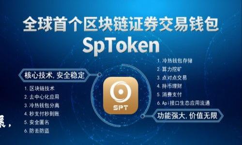 baioti投行风云：加密货币的机遇与挑战/baioti
投行, 加密货币, 金融科技, 区块链/guanjianci

在近几年的金融市场中，加密货币无疑是一个备受瞩目的话题。从比特币的横空出世，到以太坊、Ripple等多种数字货币的崛起，以及去中心化金融（DeFi）和非同质化代币（NFT）的兴起，加密货币逐渐从边缘走向主流，吸引了越来越多的投资者和机构的关注和参与。而投行作为金融体系的重要组成部分，其在加密货币领域中的角色和影响也日渐显现，形成了“投行风云，加密货币”这一独特的市场格局。

本篇文章将深入探讨投行在加密货币领域的机遇与挑战，同时也将探讨相关的市场动态、战略以及未来前景。我们将分成几个部分进行详细介绍，并在每个部分后提出一些相关的问题，带来更深入的理解。

加密货币的崛起
加密货币的崛起与技术的进步密不可分。区块链技术作为加密货币的基础，因其去中心化、不可篡改和透明性等特性而受到广泛关注。比特币作为首个成功的加密货币，自2009年以来，价格已经经历了数次波动，但风靡全球的趋势不可阻挡。根据数据显示，2022年全球加密资产市场的市值已经突破2万亿美元，这对传统金融构成了极大的挑战。

投行的关注主要集中在新兴的数字资产上，这些资产不仅为投资者提供了多样化的投资选择，也为投行带来了新的业务机会。然而，随之而来的还有监管挑战、市场波动以及技术风险等。

投行如何参与加密货币市场
投行在加密货币市场中的参与方式多种多样，主要包括以下几种：

1. **资产管理与投资**：许多传统的投行开始设立专门的加密货币投资基金，以满足投资者对数字资产的需求。通过这种方式，投行不仅能够获取管理费，还能够从中获得投资收益。

2. **交易平台与服务**：部分投行还推出了加密货币交易平台，提供各种加密资产的交易服务。这些平台的出现不仅提升了交易的便利性，也吸引了大量散户投资者参与其中。

3. **咨询与顾问服务**：在面对加密货币投资时，许多公司和机构寻求投行的专业意见。投行通过提供市场分析、投资建议和风险评估等顾问服务，帮助客户导航复杂的数字资产市场。

4. **初始代币发行（ICO）和区块链项目的融资**：不少初创企业寻求通过ICO筹集资金，投行在这方面的参与也逐渐增多，提供资本市场方面的专业指导和支持。

投行面临的挑战与风险
尽管加密货币市场机会众多，但投行在参与的过程中同样面临着不小的挑战和风险：

1. **市场波动性**：加密货币的价格波动极大，投行在进行投资时面临着巨大的市场风险，尤其是在市场不确定性增加时，这种风险尤为突出。

2. **监管环境不确定**：尽管越来越多的国家和地区开始制定关于加密货币的监管政策，但目前的法规还远未成熟。这使得投行在开展加密货币相关业务时可能遇到合规风险。

3. **技术风险**：加密货币和区块链技术的发展迅速，然而技术本身仍然面临着安全漏洞和攻击的风险，例如黑客攻击可能导致资产损失。

4. **市场竞争加剧**：伴随着投行的加入，市场竞争愈发激烈，尤其是在交易和资产管理领域，如何保持竞争优势是投行必须面对的问题。

未来趋势与前景
尽管面临诸多挑战，加密货币市场的未来依然充满潜力。以下是一些重要的未来趋势：

1. **机构投资者的兴起**：越来越多的机构投资者进入市场，将加密货币视为一种有效的资产配置工具。这一趋势将进一步推动市场的发展。

2. **更多创新金融产品的出现**：随着市场的成熟，更多的金融产品如合成资产、杠杆交易等将被推出，丰富投资者的选择。

3. **合规性与透明度提高**：未来的监管政策将更加完善，为投行在加密货币领域的运作提供明确的合规指引。

4. **技术升级与安全性增强**：随着技术的发展，区块链的安全性将不断提升，更多的企业将能够安全地参与到加密货币市场中。

相关问题探讨

问题一：加密货币的投资价值有哪些？
加密货币的投资价值主要体现在以下几个方面：

1. **多样化的投资选择**：加密货币市场提供了丰富的投资产品，从比特币、以太坊到山寨币，每种资产都有其独特的投资价值和风险，满足不同投资者的需求。

2. **高回报潜力**：虽然大多数加密货币具有较高的波动性，但也正因为如此，使得投资者有可能在短时间内实现高回报，吸引了大量风险偏好型投资者。

3. **对冲传统市场风险**：加密货币由于其与传统资产的相关性相对较弱，可以作为一种有效的对冲工具，帮助投资者降低整体投资组合的风险。

4. **提供新的投资理念**：投机、去中心化以及区块链技术的应用等新兴理念推动了投资方式的转变，使得投资者能够更灵活地进行资产配置。

问题二：投行如何应对加密货币市场的监管挑战？
投行面对加密货币市场的监管挑战时，可以采取以下策略：

1. **加强合规团队建设**：投行应当建立专业的合规团队，对相关法律法规进行深入研究，以确保其参与的各项业务合法合规。

2. **建立内控机制**：通过健全内部控制制度，投行可以有效管理风险，确保业务操作的合法合规性，降低因违反监管要求而导致的罚款。

3. **与监管机构沟通**：积极与各国的监管机构进行沟通，参与行业协会的活动，为加密货币的法律框架建设贡献意见，成为行业的积极参与者。

4. **保持市场透明度**：投行在进行加密货币交易时，要保证交易的透明度，任何涉及客户利益的活动都应进行充分的信息披露，增强客户信任。

问题三：技术对加密货币市场的影响如何？
技术在加密货币市场中的影响是深远的，表现为以下几个方面：

1. **交易速度与效率提升**：区块链技术的应用使得加密货币的交易速度大幅提升，交易可以在几分钟内完成，极大地提升了市场的流动性。

2. **降低交易成本**：去中心化的特点使得交易不再依赖传统金融机构，降低了交易的中介费用，从而为用户节省了成本。

3. **安全性增强**：随着区块链技术的不断发展和完善，交易的安全性得到了极大的提高，大大降低了黑客攻击和欺诈行为的可能性。

4. **智能合约的应用**：智能合约使得各种金融产品的设计与操作变得自动化，进一步提升了市场的效率和透明度，对投行提供了更多的创新机遇。

问题四：未来投行在加密货币领域的作用会是怎样的？
未来投行在加密货币领域的作用可能体现在以下方面：

1. **引导市场发展**：投行凭借其丰富的行业经验和资本实力，将在推动加密货币市场合规发展方面发挥重要作用，引导更多的投资者和机构参与其中。

2. **创新金融服务**：投行可通过创新产品和服务，如资产管理、交易平台等，为投资者提供更加便捷的交易渠道和风险管理工具，满足市场需求的变化。

3. **促进教育与普及**：投行在加密货币领域的参与将助力行业教育和知识普及，为客户提供更清晰的投资指南，帮助投资者更好地理解数字资产的特性与风险。

4. **合作与协同**：未来，在加密货币和区块链领域，投行可能会与技术公司、监管机构等各方进行更为紧密的合作，推动整个生态系统的健康发展。

总之，加密货币市场充满了机遇与挑战，投行在其中的角色将越来越重要。通过有效的策略和合规措施，投行能够在加密货币浪潮中占据一席之地，共同推动金融科技的创新与发展。