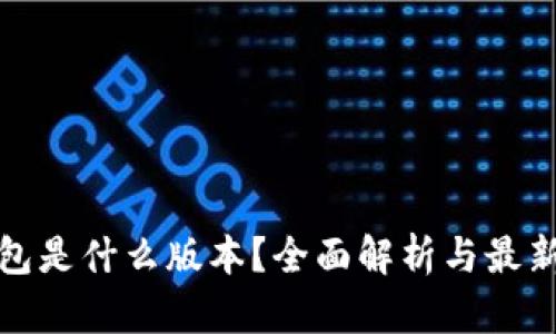 TP钱包是什么版本？全面解析与最新动态
