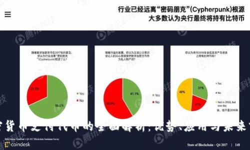 加密货币支付代币的全面解析：优势、应用与未来前景