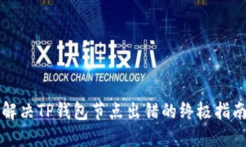 解决TP钱包节点出错的终极指南
