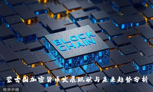 蒙古国加密货币发展现状与未来趋势分析